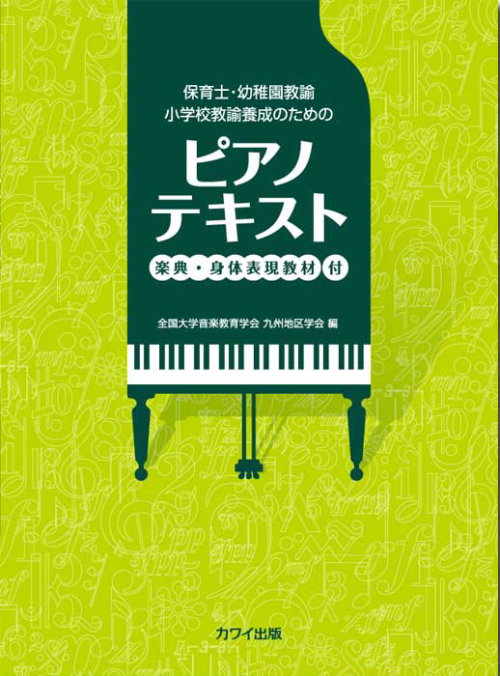 「ピアノテキスト」楽典・身体表現教材 付　保育士・幼稚園教諭・小学校教諭養成のための