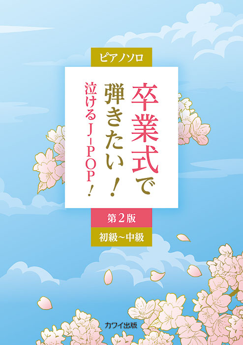 「卒業式で弾きたい！ 泣けるJ-POP！ 第２版」ピアノソロ