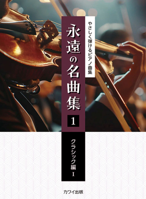 「永遠の名曲集1　クラシック編I」やさしく弾けるピアノ曲集