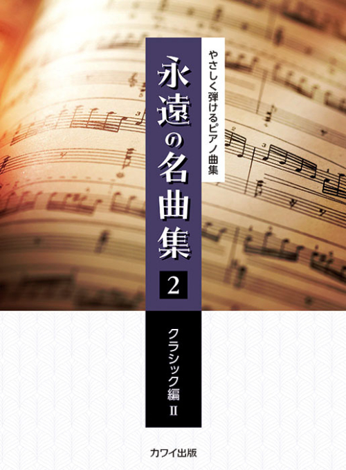 「永遠の名曲集2　クラシック編Ⅱ」やさしく弾けるピアノ曲集