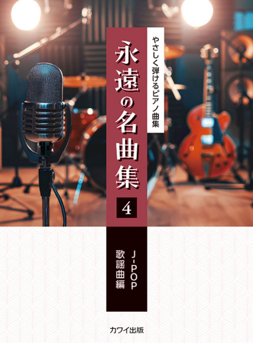 「永遠の名曲集4　J-POP/歌謡曲編」やさしく弾けるピアノ曲集