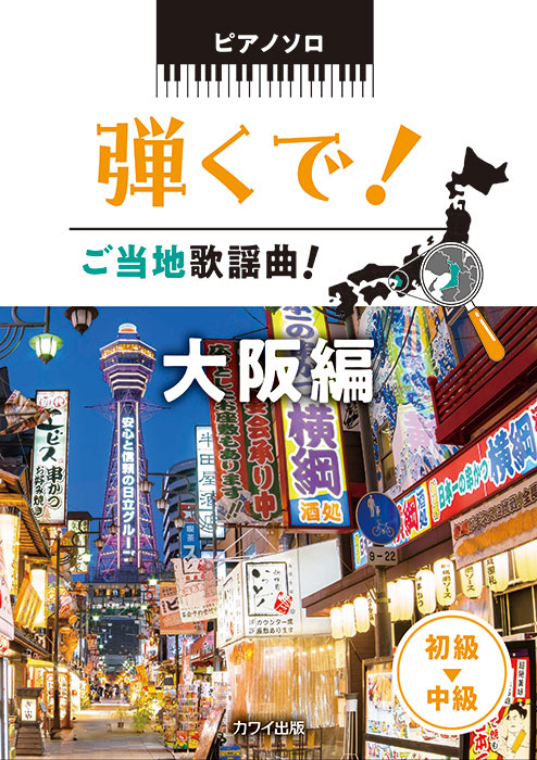 浅子勝也・石若雅弥・中村夏美・降籏奈月：「弾くで！ ご当地歌謡曲！　大阪編」ピアノソロ