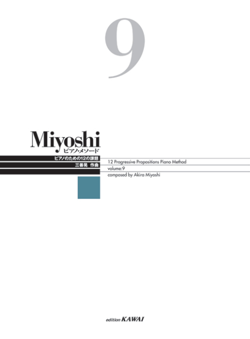 Miyoshi ピアノ・メソード 9