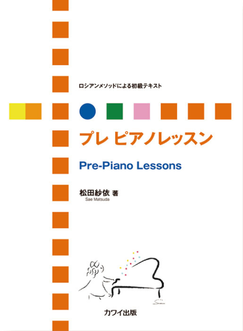 松田紗依：「プレ ピアノレッスン」ロシアンメソッドによる初級テキスト