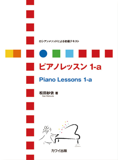 松田紗依：「ピアノレッスン 1-a」ロシアンメソッドによる初級テキスト