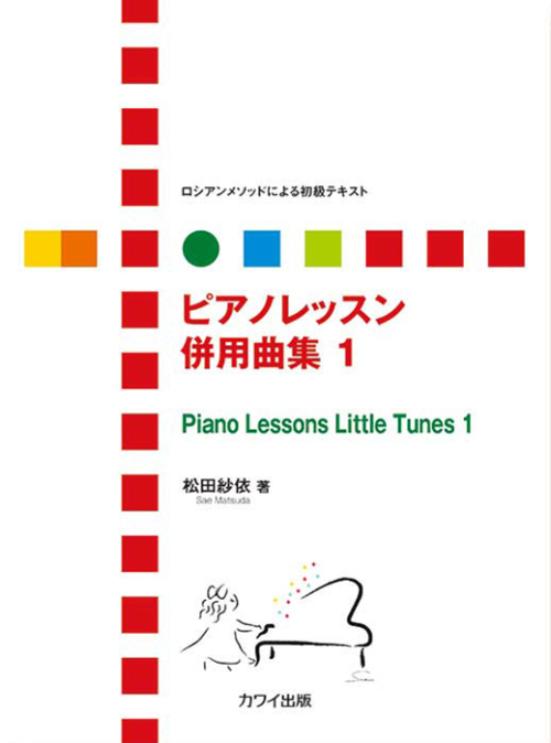 松田紗依：「ピアノレッスン 併用曲集 1」ロシアンメソッドによる初級テキスト