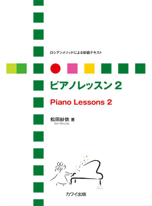 松田紗依：「ピアノレッスン 2」ロシアンメソッドによる初級テキスト