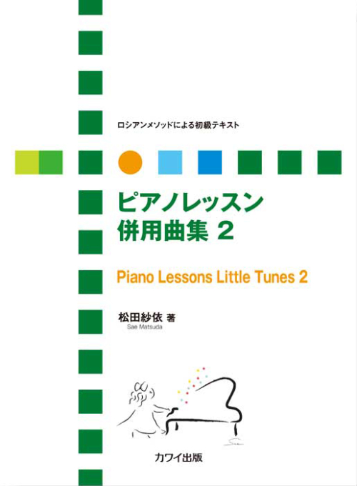 松田紗依：「ピアノレッスン 併用曲集 2」ロシアンメソッドによる初級テキスト