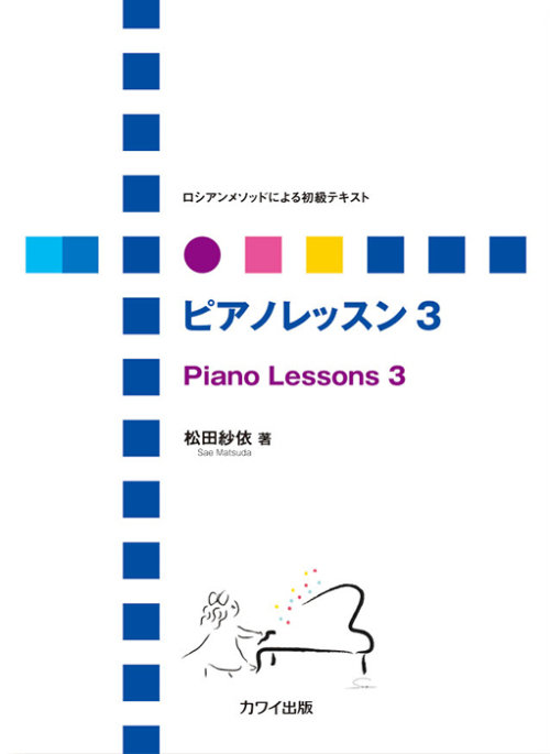 松田紗依：ロシアンメソッドによる初級テキスト「ピアノレッスン 3」