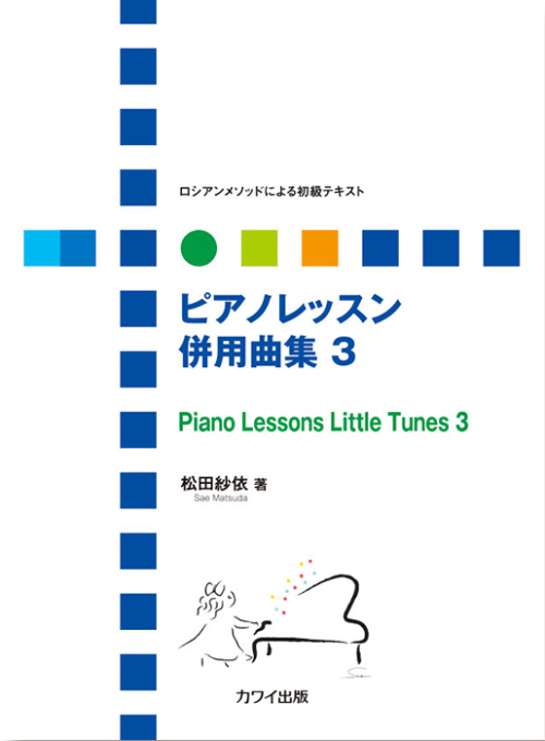 松田紗依：「ピアノレッスン 併用曲集3」ロシアンメソッドによる初級テキスト