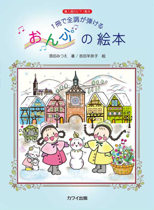 添田みつえ：「１冊で全調が弾ける おんぷの絵本」導入期のピアノ教本