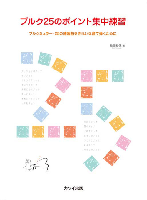 松田紗依：「ブルク25のポイント集中練習」～ブルクミュラー・25の練習曲をきれいな音で弾くために 　　　　