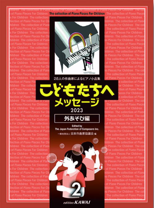 日本作曲家協議会：「こどもたちへメッセージ 外あそび編-2」28人の作曲家によるピアノ小品集 2023