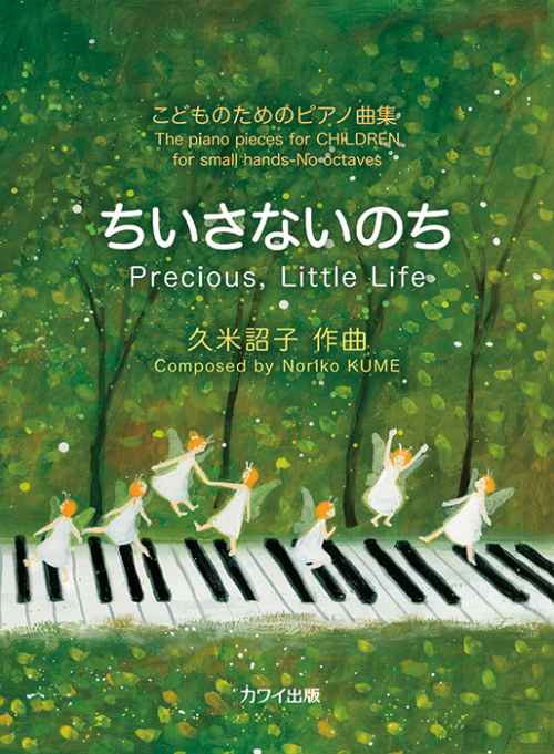 久米詔子：「ちいさないのち」こどものためのピアノ曲集