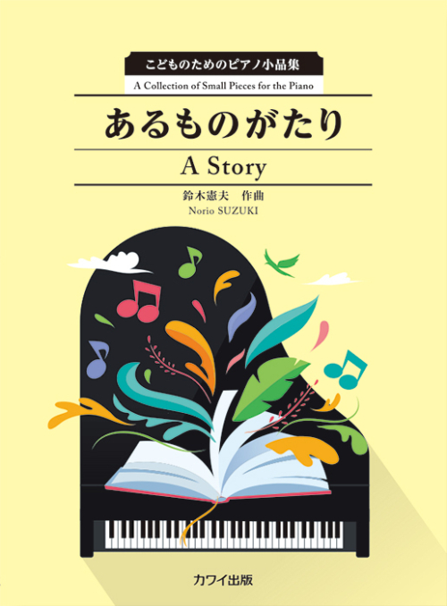 鈴木憲夫：「あるものがたり」こどものためのピアノ小品集