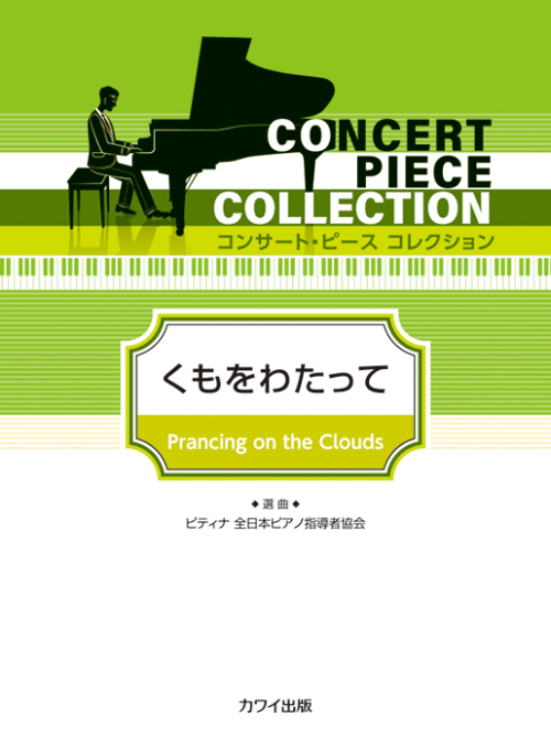 ピティナ選曲：「くもをわたって」コンサート・ピース　コレクション