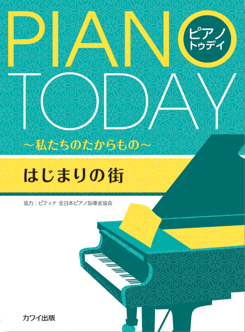 ピティナ協力：「はじまりの街」ピアノ・トゥデイ ～私たちのたからもの～