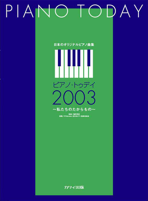 「ピアノ・トゥデイ 2003」日本のオリジナルピアノ曲集