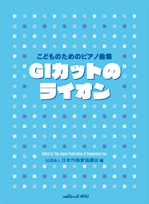 「GIカットのライオン」こどものためのピアノ曲集　