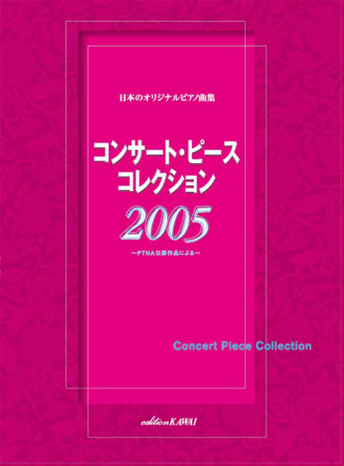 ピティナ選曲：「コンサート・ピース コレクション2005」　～PTNA公募作品による～　日本のオリジナルピアノ曲集　