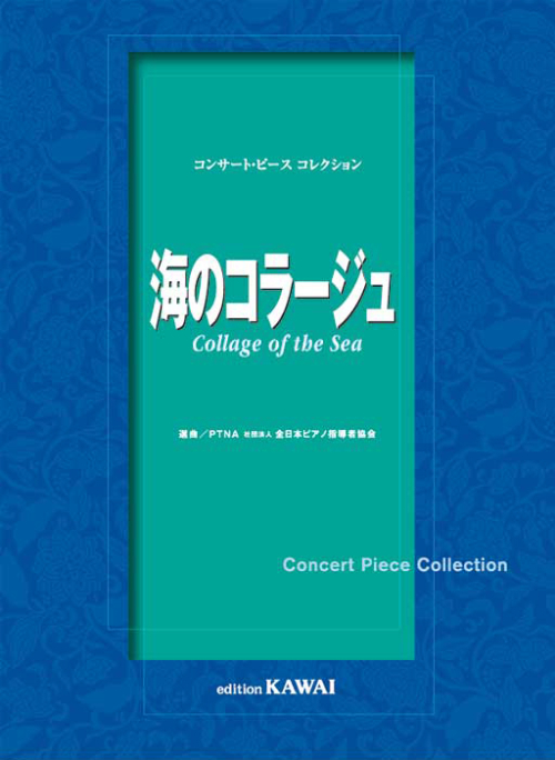 ピティナ選曲：「海のコラージュ」コンサート・ピース コレクション