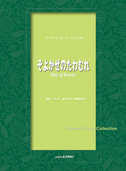 ピティナ選曲：「そよかぜのたわむれ」コンサート・ピース コレクション