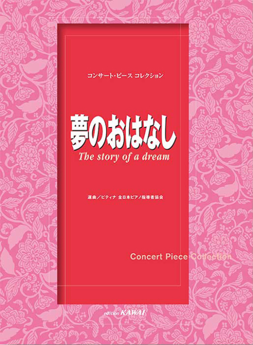 ピティナ選曲：「夢のおはなし」コンサート・ピース　コレクション