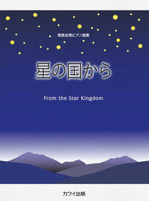 「星の国から」発表会用ピアノ曲集　