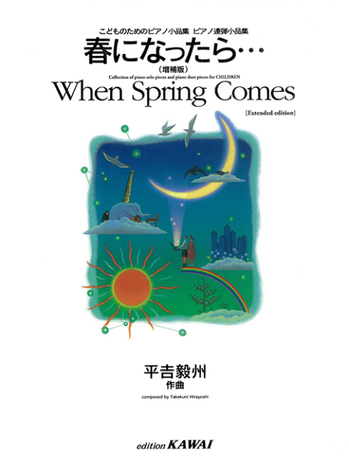 平吉毅州：「春になったら…（増補版）」こどものためのピアノ小品集ピアノ連弾小品集