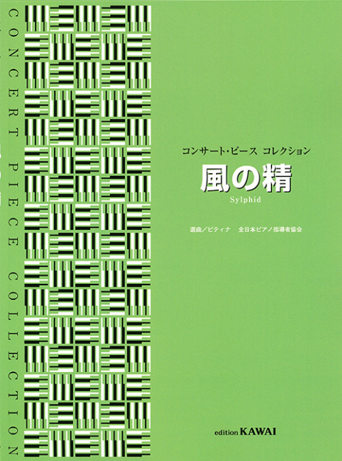 ピティナ選曲：「風の精」コンサート・ピース・コレクション