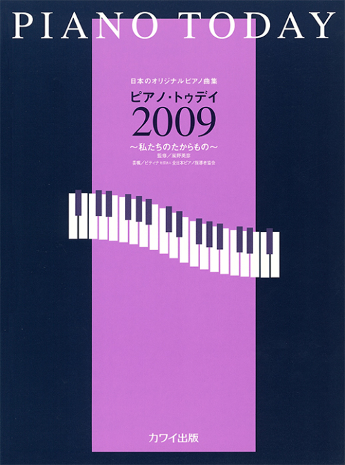 「ピアノ・トゥデイ2009」～私たちのたからもの～　日本のオリジナルピアノ曲集