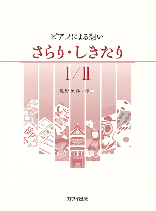 嵐野英彦： 「さらり・しきたり I / II」ピアノによる想い