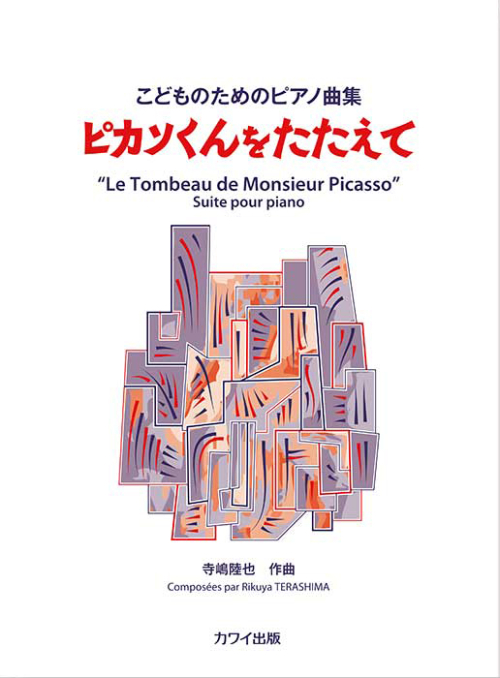 寺嶋陸也： 「ピカソくんをたたえて」こどものためのピアノ組曲