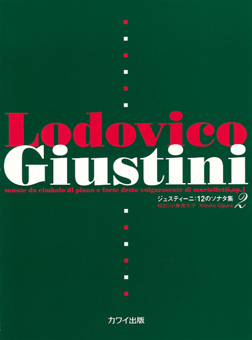 ジュスティーニ：「ジュスティーニ・12のソナタ集2」