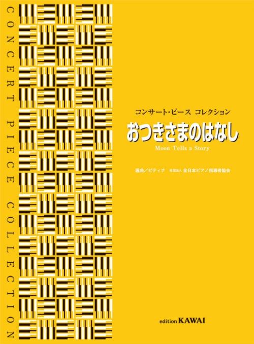 ピティナ選曲：「おつきさまのはなし」コンサート・ピース コレクション