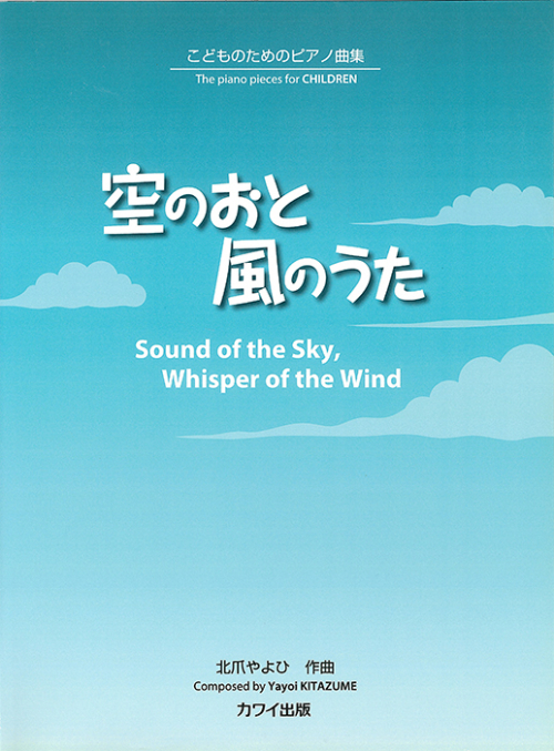 北爪やよひ：「空のおと 風のうた」こどものためのピアノ曲集