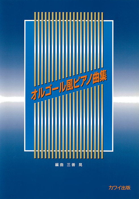 三善　晃：「オルゴール風ピアノ曲集」