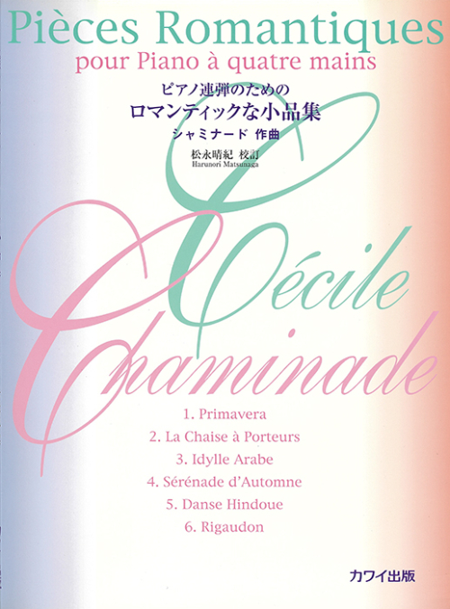 シャミナード（松永晴紀）：「ロマンティックな小品集」ピアノ連弾のための