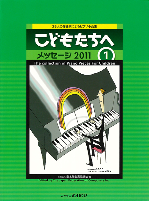 「こどもたちへ　メッセージ2011-1」28人の作曲家によるピアノ小品集