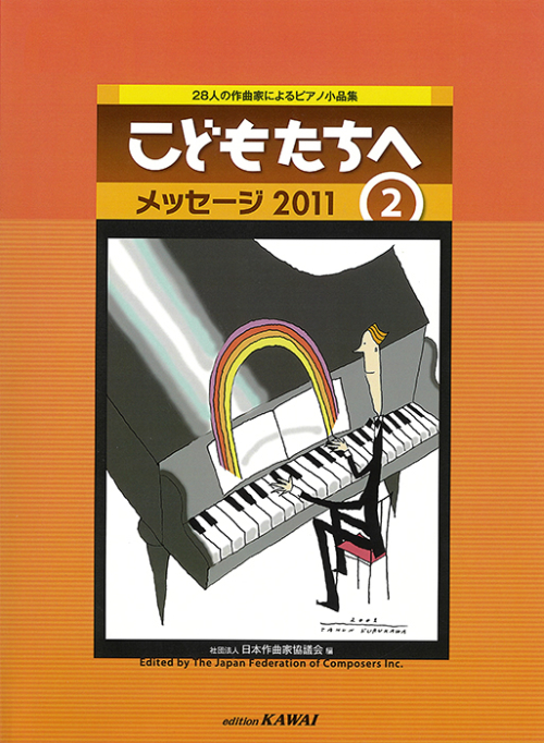 「こどもたちへ　メッセージ2011-2」28人の作曲家によるピアノ小品集