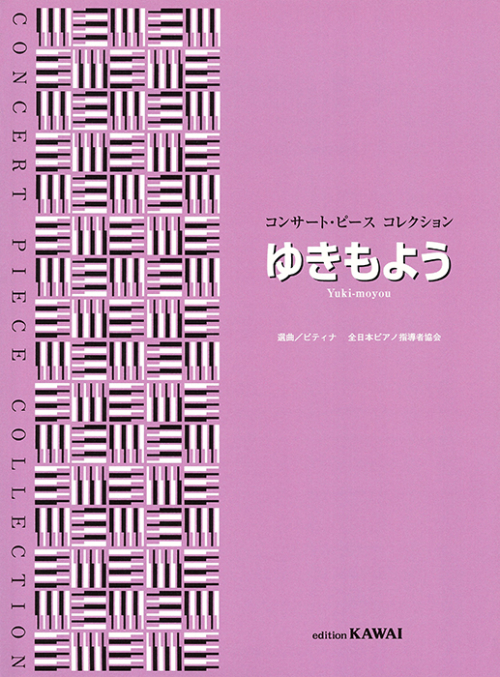 ピティナ選曲：「ゆきもよう」コンサート・ピース コレクション