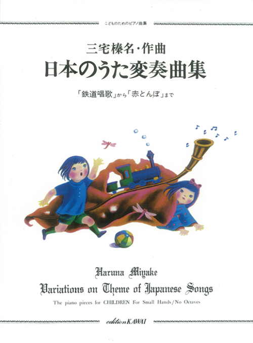 三宅榛名：「日本のうた変奏曲集」こどものためのピアノ曲集