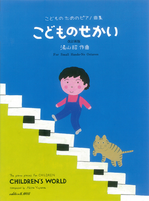 湯山　昭：「こどものせかい　改訂新版」こどものためのピアノ曲集