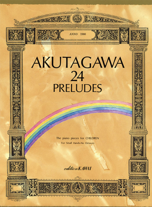芥川也寸志：「24の前奏曲」こどものためのピアノ曲集