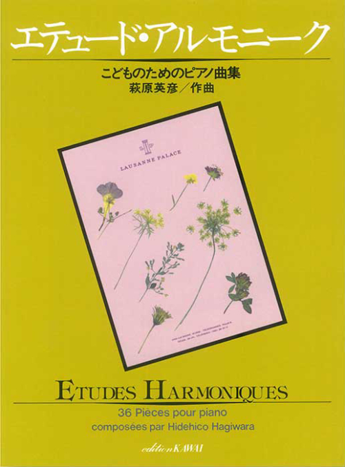 萩原英彦：「エテュード・アルモニーク」こどものためのピアノ曲集