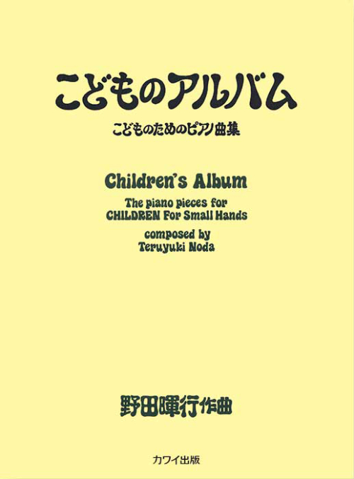 野田暉行：「こどものアルバム」こどものためのピアノ曲集