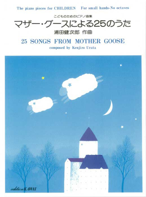 浦田健次郎：「マザー・グースによる25のうた」こどものためのピアノ曲集