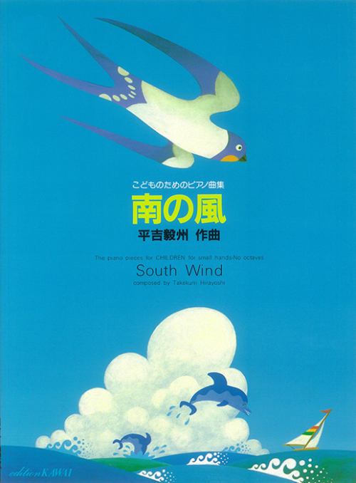 平吉毅州：「南の風」こどものためのピアノ曲集