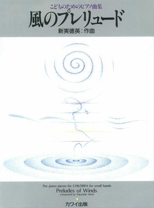 新実徳英：「風のプレリュード」こどものためのピアノ曲集