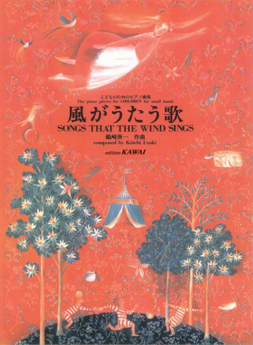 鵜崎庚一：「風がうたう歌」こどものためのピアノ曲集